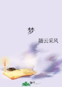 《梦》