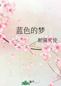 《蓝色的梦》