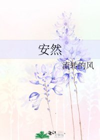 《安然》