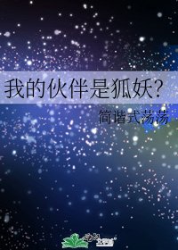 《我的伙伴是狐妖?》