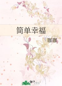 簡單幸福