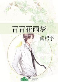 《青青花雨梦》