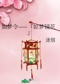 《如梦令——『如梦镜花』》