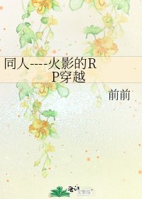 《同人----火影的RP穿越》