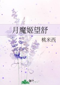 《月魔姬望舒》