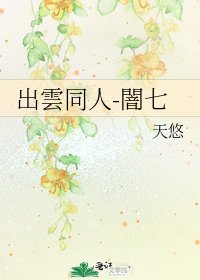 《出雲同人-闇七》
