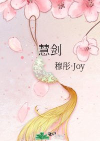 《慧剑》
