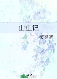 山庄记