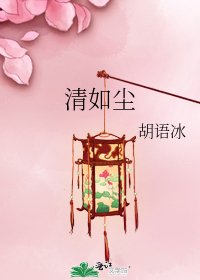 《清如尘》