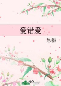 《爱错爱》