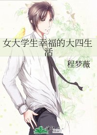 《女大学生幸福的大四生活》