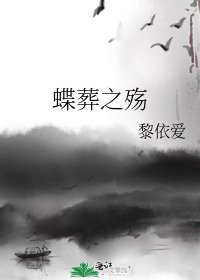 《蝶葬之殇》