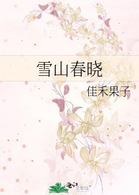 雪山春晓