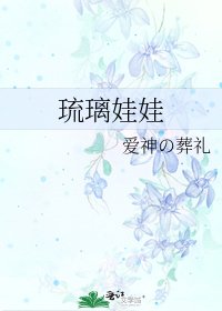 琉璃娃娃