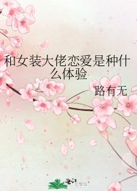 和女装大佬恋爱是种什么体验