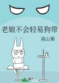 老孃不會輕易狗帶