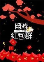 《游戏红包群》