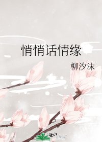 悄悄话情缘