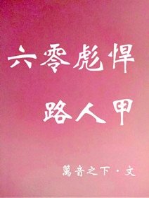 六零彪悍路人甲