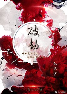 《破劫》