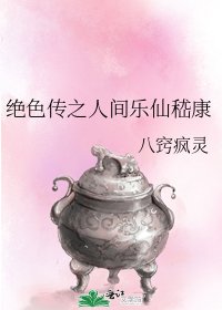 绝色传之人间乐仙嵇康