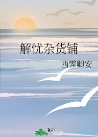 解忧杂货铺