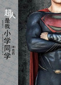 超人是我小学同学