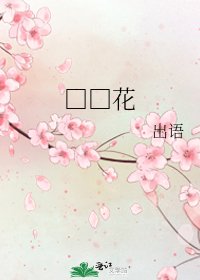 《□□花》