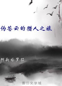 《偽蒼雲的獵人之旅》