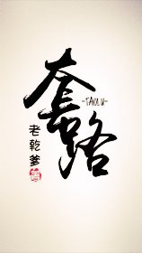 套路