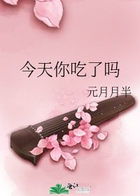 《今天你吃了吗》