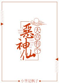 天宫有个恶神仙