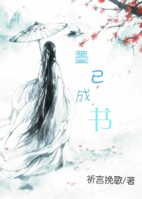 墨已成书