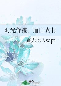 《时光作渡,眉目成书》