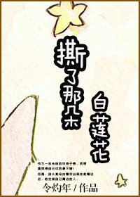 撕了那朵白莲花!