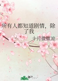 所有人都知道剧情，除了我 [参赛作品]