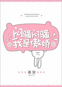 闷骚闷骚我是傲娇
