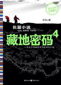藏地密码4:西藏隐藏了什么