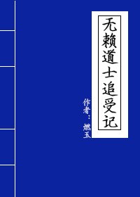 《无赖道士追受记》
