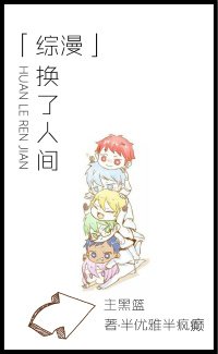 「综漫」换了人间