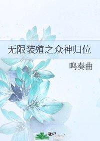 无限装殖之众神归位