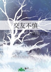 《交友不慎》