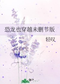 《恐龙也穿越未删节版》