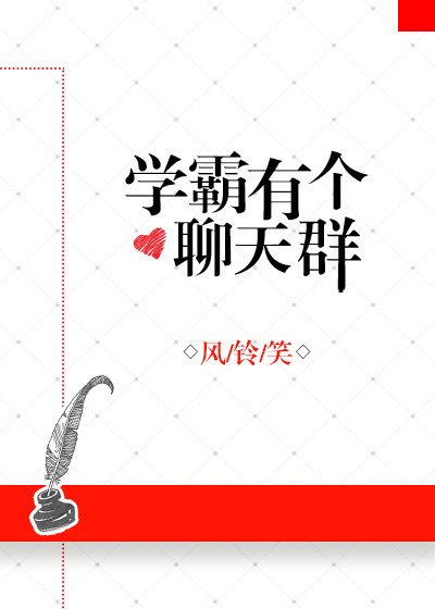 学霸有个聊天群