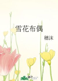雪花布偶