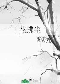 花拂尘