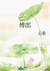 傅郎