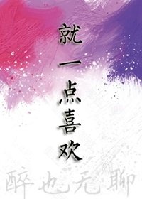 就一点喜欢