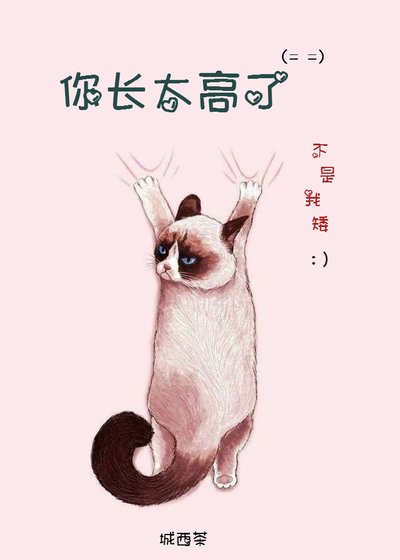 你长太高了