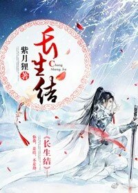 長生結